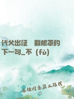 代父出征媽媽戴眼罩的下一句