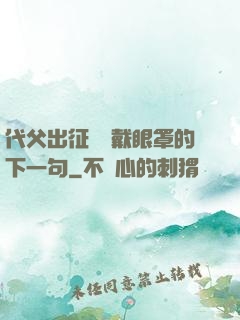 代父出征媽媽戴眼罩的下一句