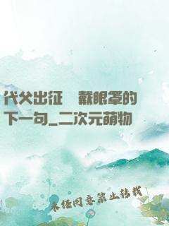 代父出征媽媽戴眼罩的下一句