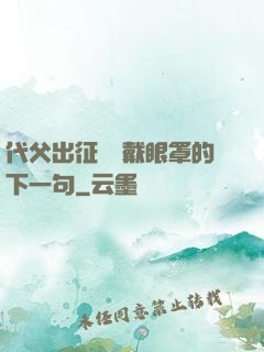 代父出征媽媽戴眼罩的下一句