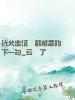 代父出征媽媽戴眼罩的下一句