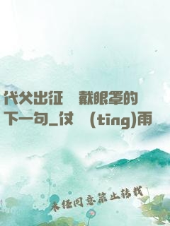 代父出征媽媽戴眼罩的下一句