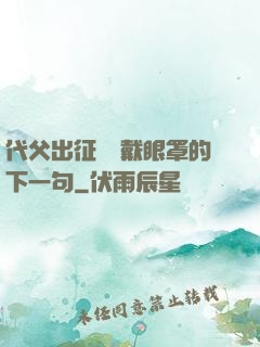 代父出征媽媽戴眼罩的下一句