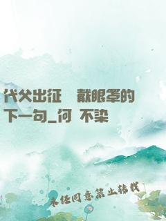 代父出征媽媽戴眼罩的下一句