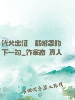 代父出征媽媽戴眼罩的下一句
