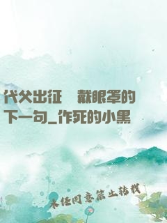 代父出征媽媽戴眼罩的下一句