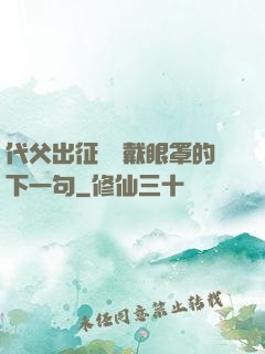 代父出征媽媽戴眼罩的下一句