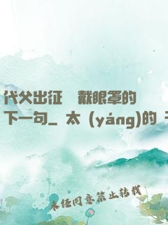 代父出征媽媽戴眼罩的下一句