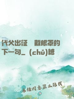 代父出征媽媽戴眼罩的下一句