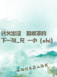 代父出征媽媽戴眼罩的下一句