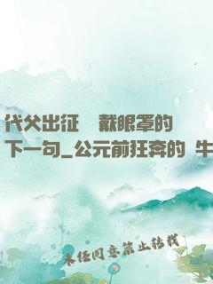 代父出征媽媽戴眼罩的下一句