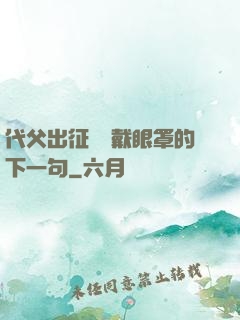 代父出征媽媽戴眼罩的下一句