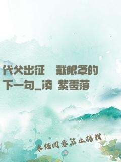 代父出征媽媽戴眼罩的下一句