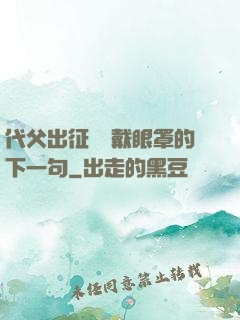 代父出征媽媽戴眼罩的下一句
