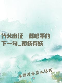 代父出征媽媽戴眼罩的下一句
