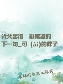 代父出征媽媽戴眼罩的下一句