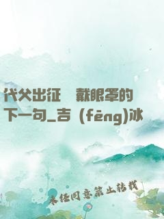 代父出征媽媽戴眼罩的下一句