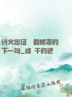 代父出征媽媽戴眼罩的下一句