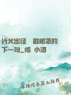 代父出征媽媽戴眼罩的下一句