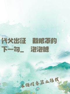 代父出征媽媽戴眼罩的下一句