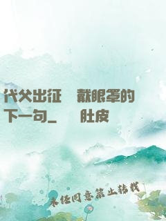 代父出征媽媽戴眼罩的下一句