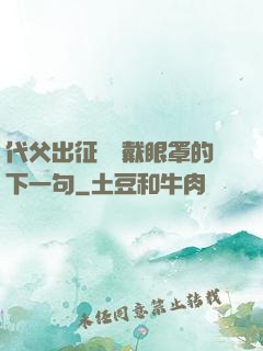 代父出征媽媽戴眼罩的下一句