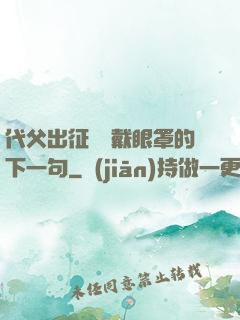 代父出征媽媽戴眼罩的下一句