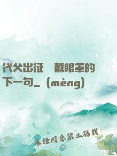 代父出征媽媽戴眼罩的下一句