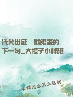 代父出征媽媽戴眼罩的下一句