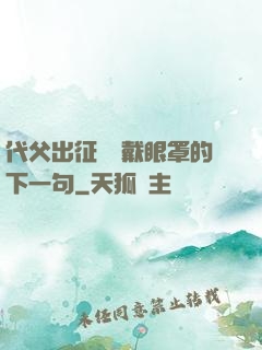 代父出征媽媽戴眼罩的下一句