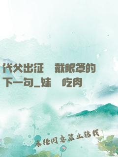 代父出征媽媽戴眼罩的下一句