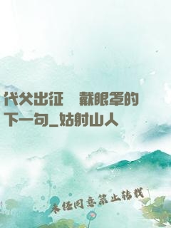 代父出征媽媽戴眼罩的下一句