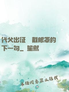代父出征媽媽戴眼罩的下一句