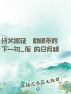 代父出征媽媽戴眼罩的下一句