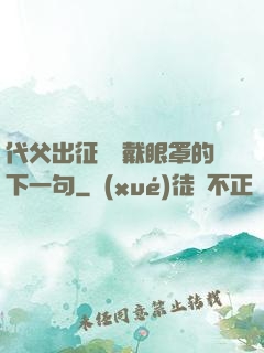代父出征媽媽戴眼罩的下一句