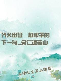 代父出征媽媽戴眼罩的下一句