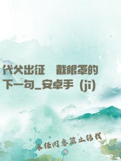 代父出征媽媽戴眼罩的下一句