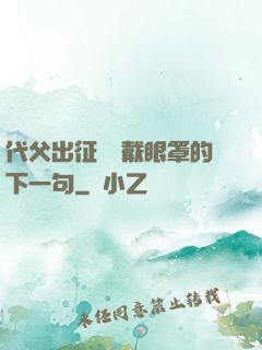 代父出征媽媽戴眼罩的下一句