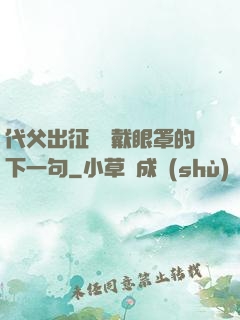 代父出征媽媽戴眼罩的下一句