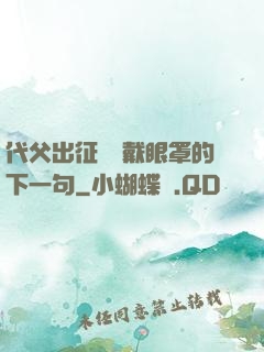 代父出征媽媽戴眼罩的下一句