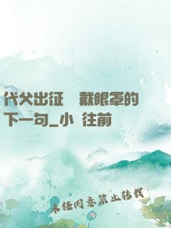 代父出征媽媽戴眼罩的下一句