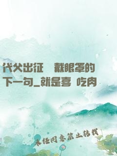 代父出征媽媽戴眼罩的下一句