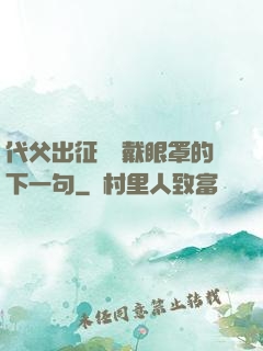 代父出征媽媽戴眼罩的下一句