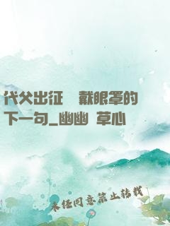 代父出征媽媽戴眼罩的下一句