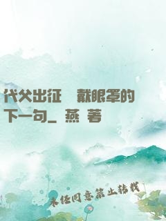 代父出征媽媽戴眼罩的下一句