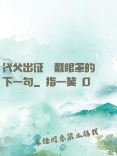 代父出征媽媽戴眼罩的下一句