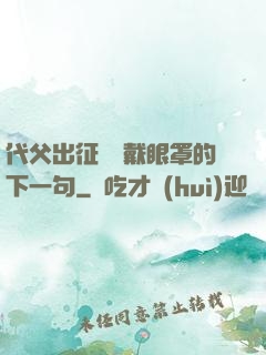 代父出征媽媽戴眼罩的下一句