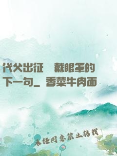 代父出征媽媽戴眼罩的下一句