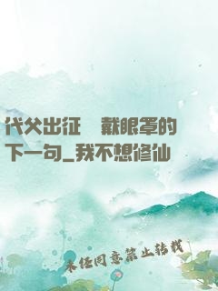 代父出征媽媽戴眼罩的下一句