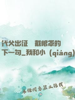 代父出征媽媽戴眼罩的下一句